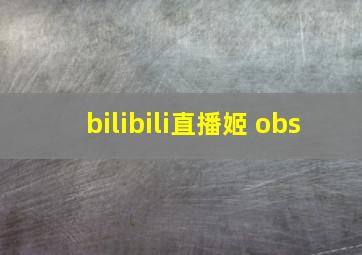 bilibili直播姬 obs